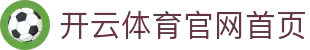 kaiyun「中国」官方网站-开云官方登录入口