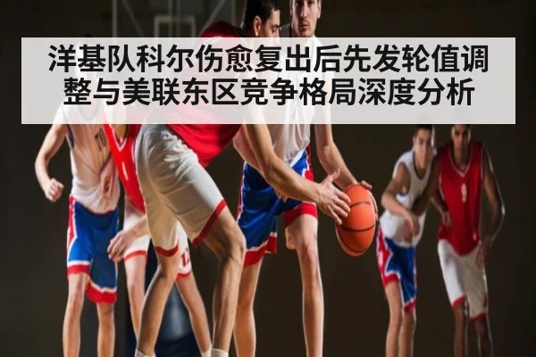 洋基队科尔伤愈复出后先发轮值调整与美联东区竞争格局深度分析